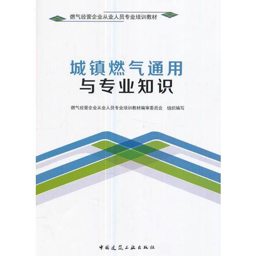 城镇燃气通用与专业知识