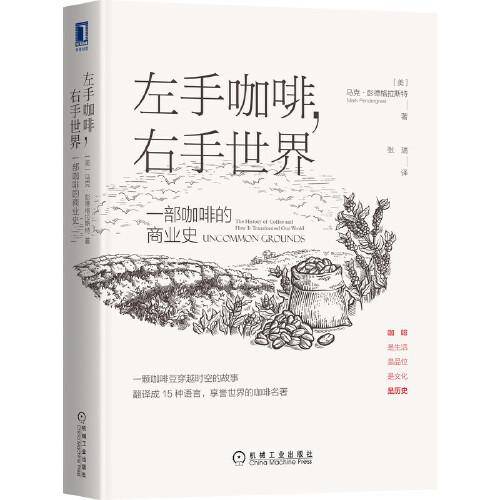 左手咖啡，右手世界：一部咖啡的商业史