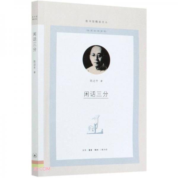 闲话三分