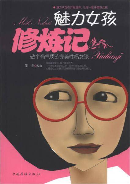 魅力女孩修炼记：做个有气质的完美性格女孩