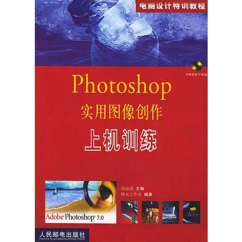 Photoshop实用图像创作上机训练（附1光盘）