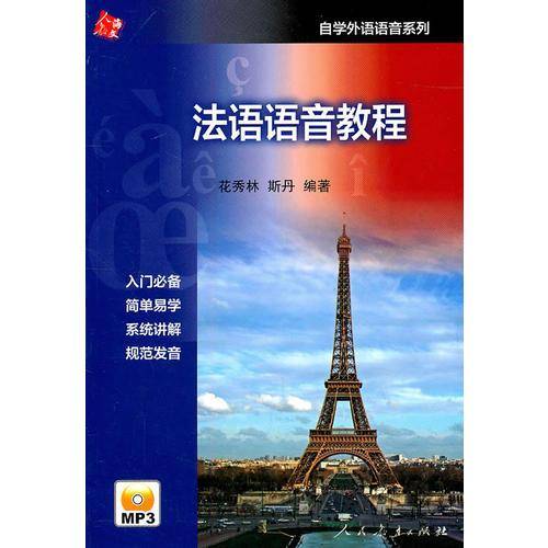 法语语音教程