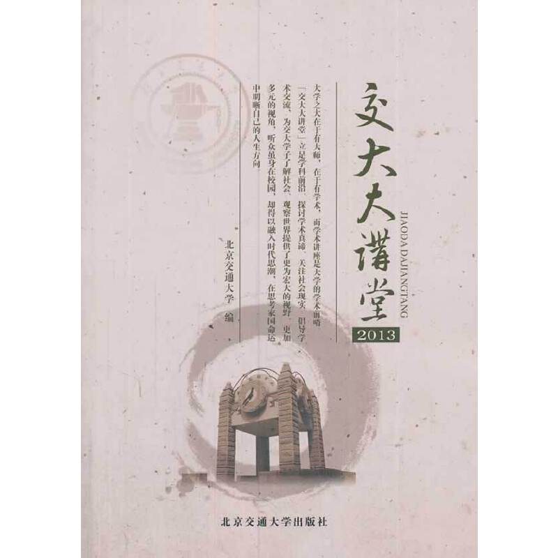 交大大讲堂（2013）
