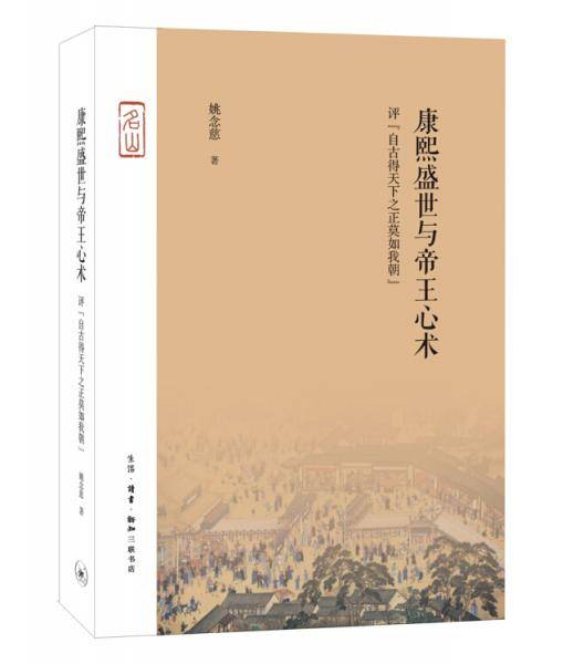 康熙盛世与帝王心术（精装）