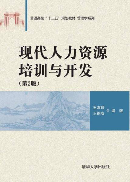现代人力资源培训与开发 （第2版） / 普通高校“十二五”规划教材・管理学系列