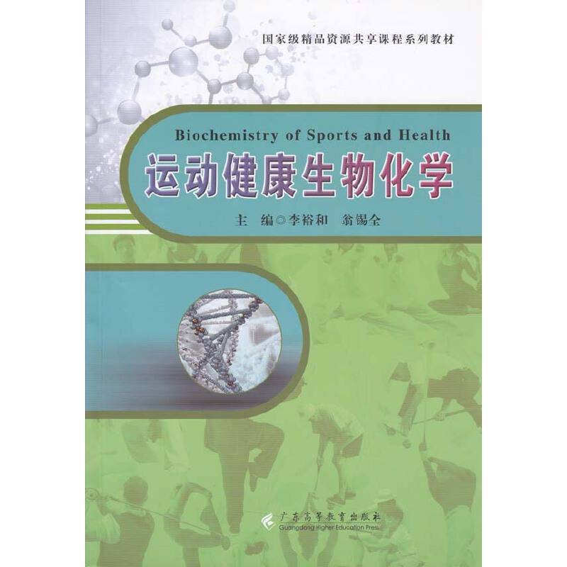 运动健康生物化学