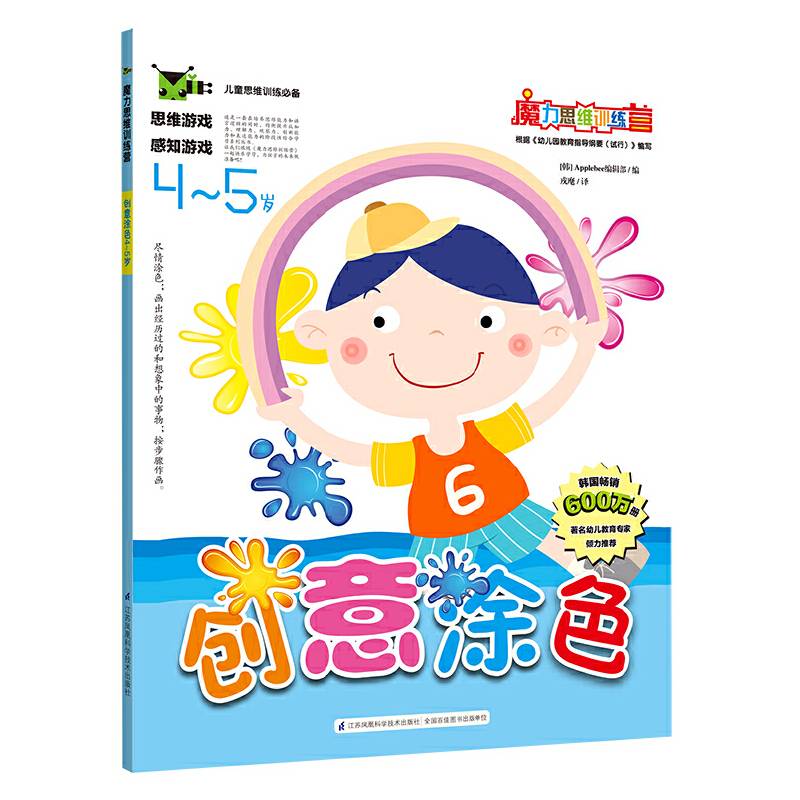 魔力思维训练营：创意涂色4-5岁
