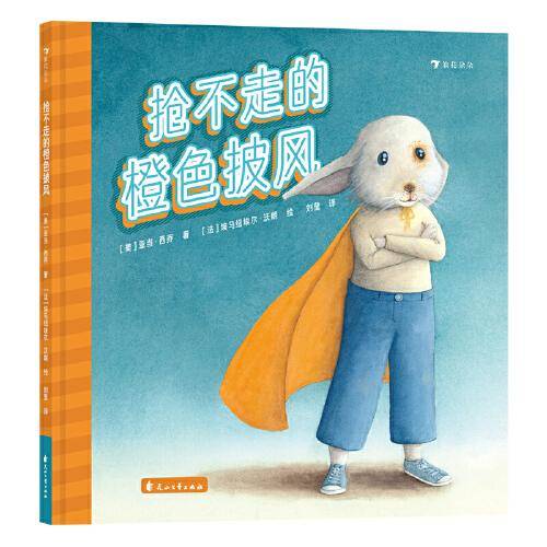 抢不走的橙色披风