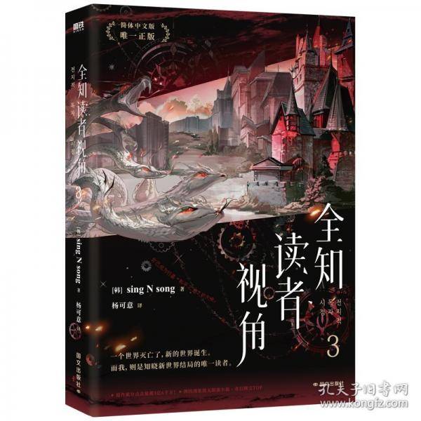 全知读者视角.3/［韩］SINGNSONG著;杨可意译