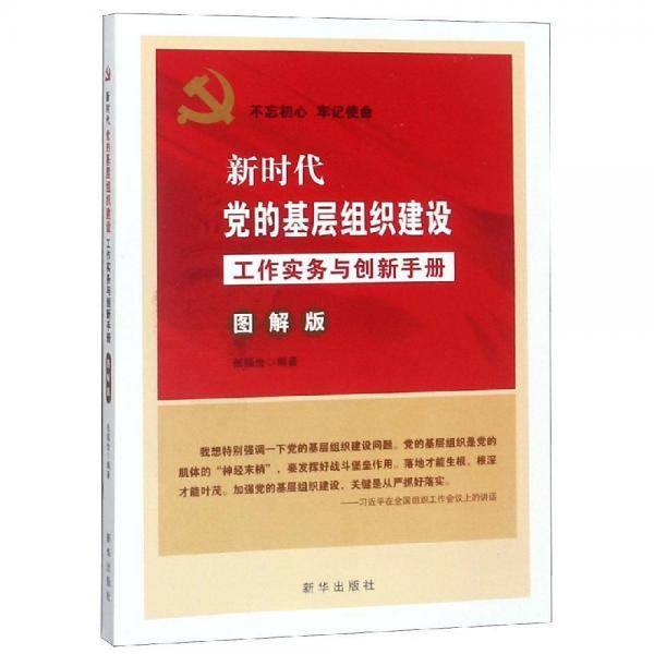 新时代党的基层组织建设工作实务与创新手册（图解版）