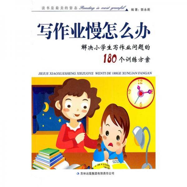 写作业慢怎么办