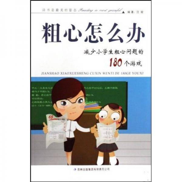 粗心怎么办