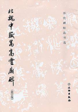 北魏中岳嵩高灵庙碑