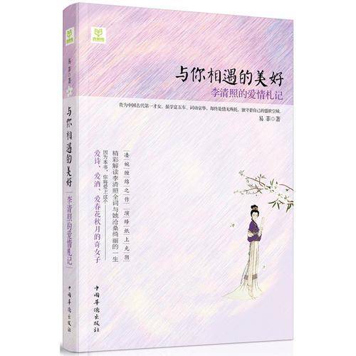 与你相遇的美好：李清照的爱情札记