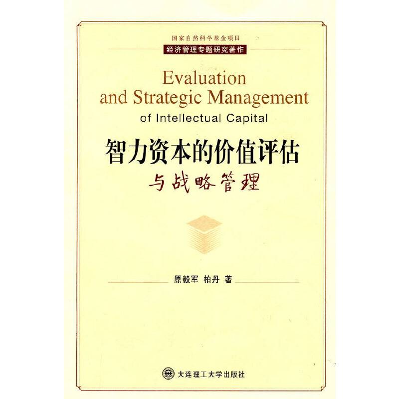 智力资本的价值评估与战略管理