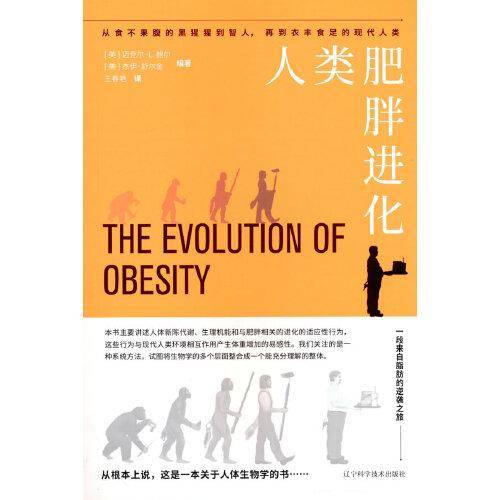 人类肥胖进化