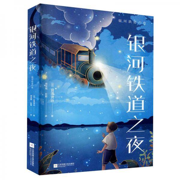 中文分级阅读K6 银河铁道之夜