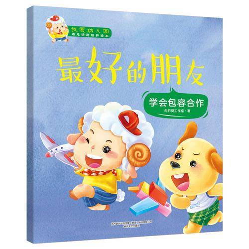 我爱幼儿园：最好的朋友