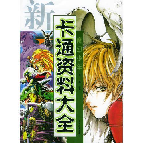 新卡通资料大全