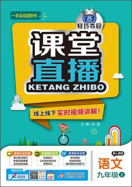 1+1轻巧夺冠课堂直播：九年级语文上（配人教版 2018秋）