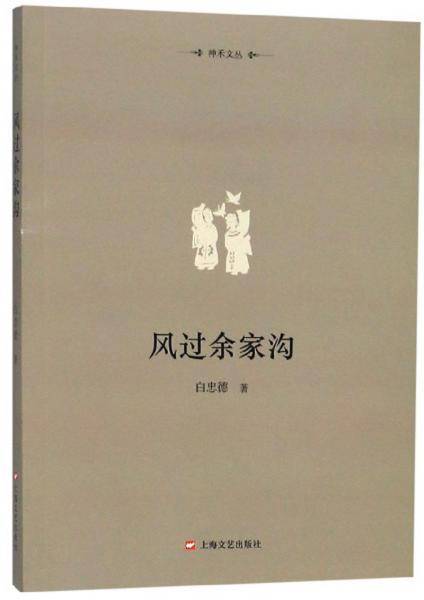 风过余家沟/神禾文丛