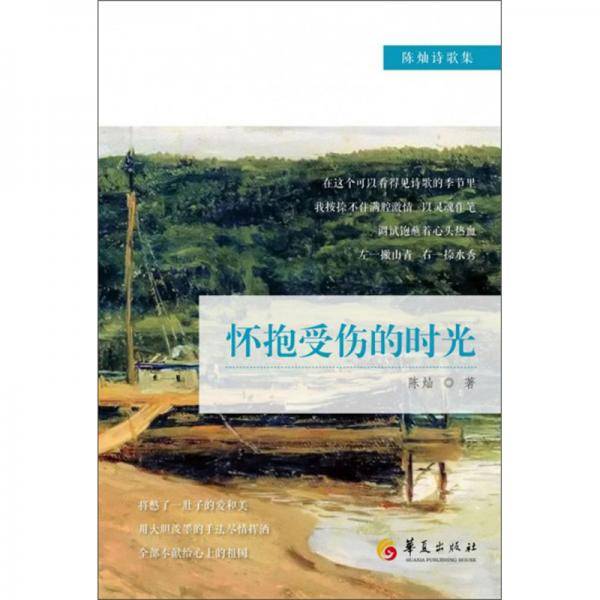 怀抱受伤的时光/陈灿诗歌集