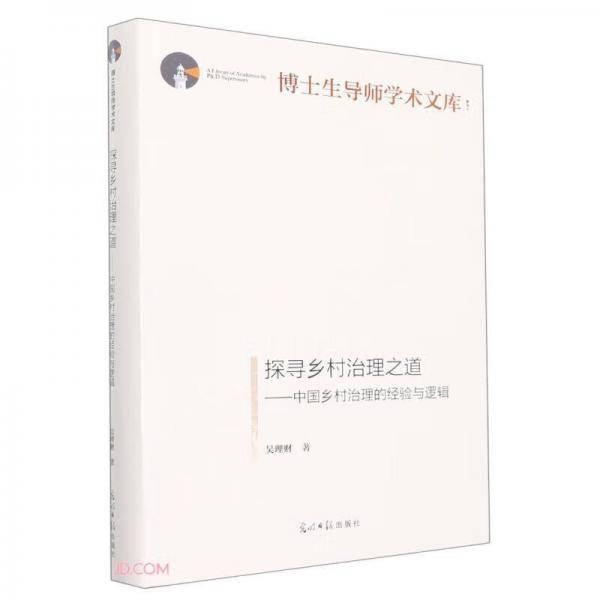 探寻乡村治理之道--中国乡村治理的经验与逻辑(精)/博士生导师学术文库