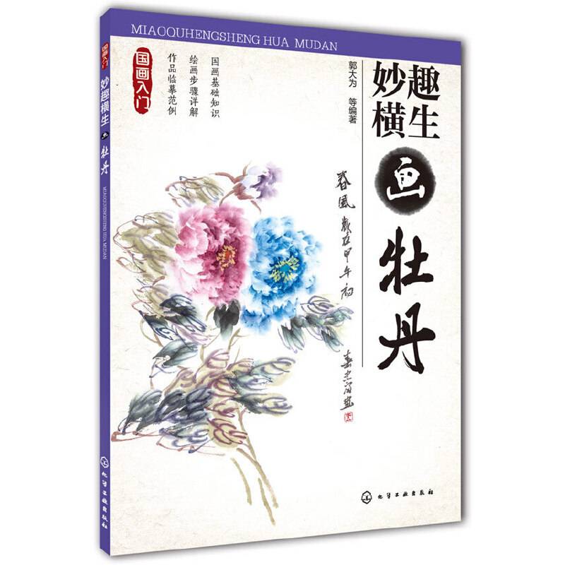 国画入门--妙趣横生画牡丹