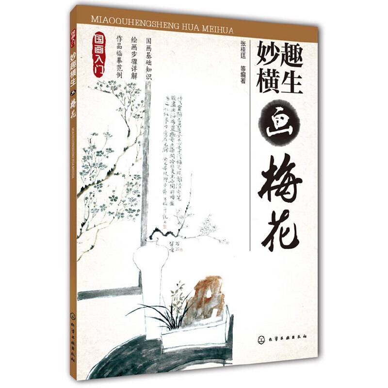 国画入门：妙趣横生画梅花