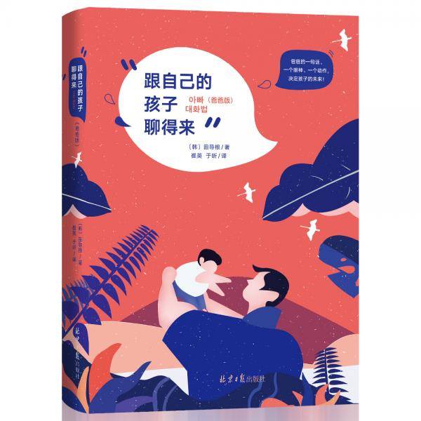 跟自己的孩子聊得来