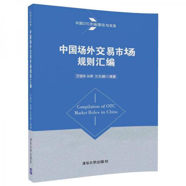 中国场外交易市场规则汇编（中国OTC市场理论与实务）