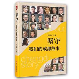 坚守：我们的成都故事