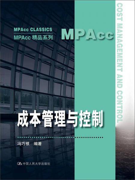 成本管理与控制（MPAcc精品系列）