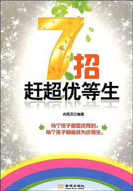 7招赶超优等生