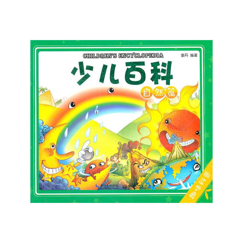 自然篇-少儿百科-趣味科普