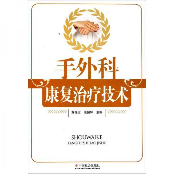 手外科康复治疗技术