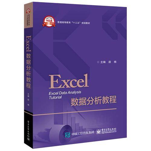 Excel数据分析教程(普通高等教育十三五规划教材)