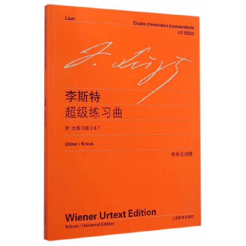 李斯特超级练习曲