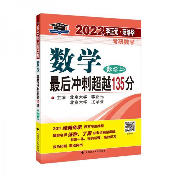 考研2022年李正元·范培华考研数学数学最后冲刺超越135分（数学二）考研数学冲刺拔高