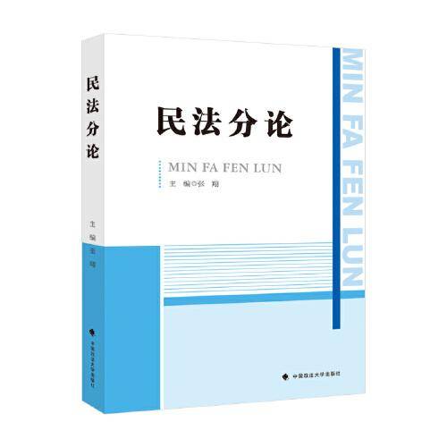 民法分论