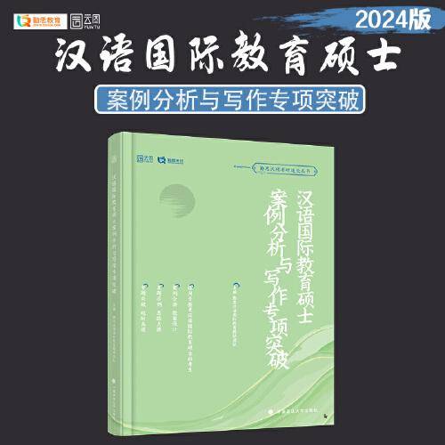 2024勤思汉语国际教育硕士考研案例分析与写作专项突破 可搭汉硕通关题库宝典