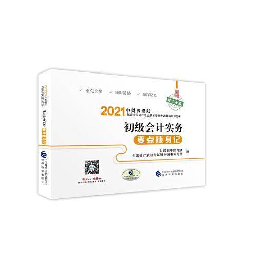 初级会计实务要点随身记