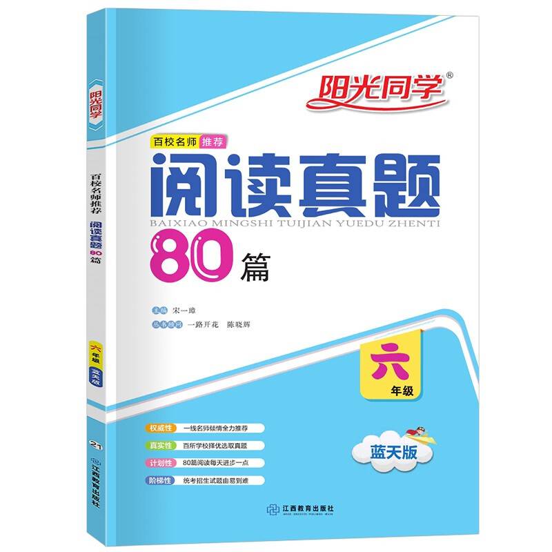 阳光同学百校名师推荐阅读真题80篇（六年级 蓝天版）