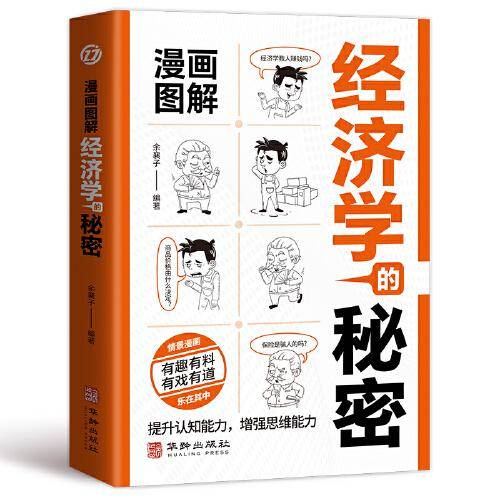 漫画图解经济学的秘密：经济学原理，经商谋略博弈论事业与人生的成功之道！