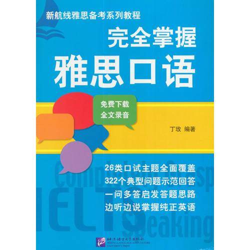 完全掌握雅思口语