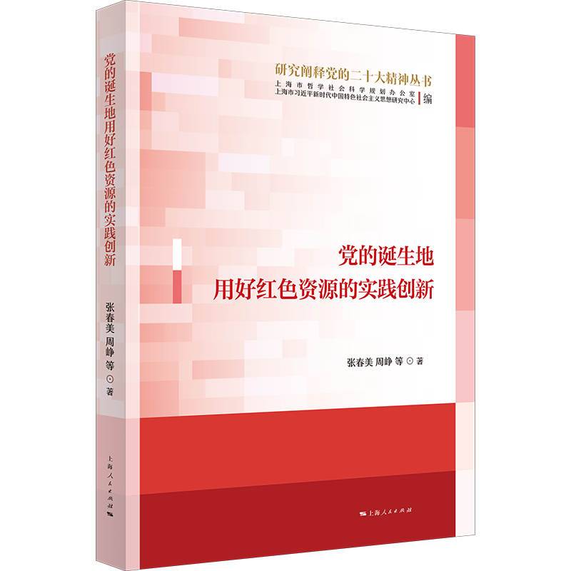 党的诞生地用好红色资源的实践创新