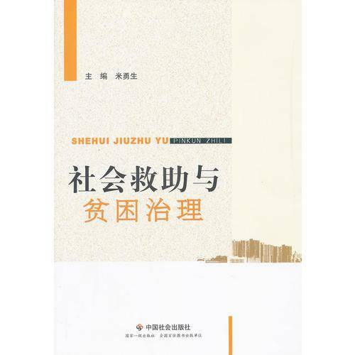 社会救助与贫困治理