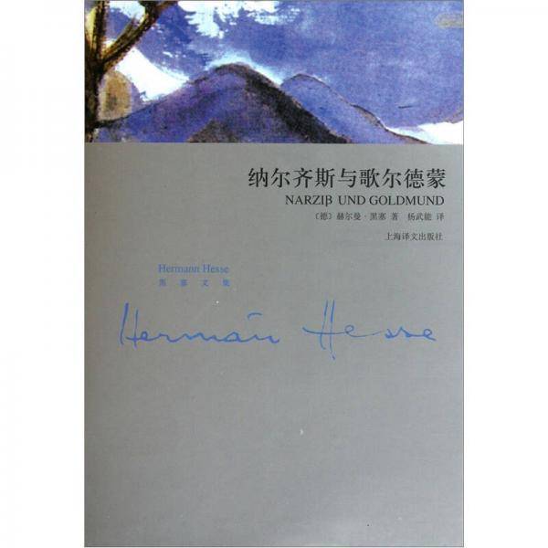 纳尔齐斯和歌尔德蒙