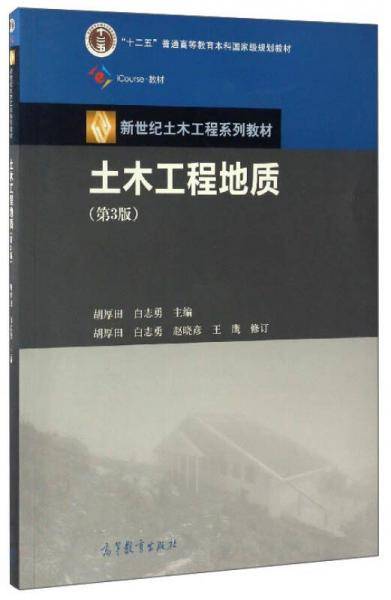 土木工程地质（第3版）/iCourse・教材・新世纪土木工程系列教材“十二五”普通高等教育本科国家级规划教材