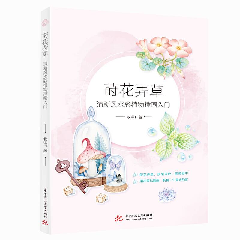 莳花弄草：清新风水彩植物插画入门
